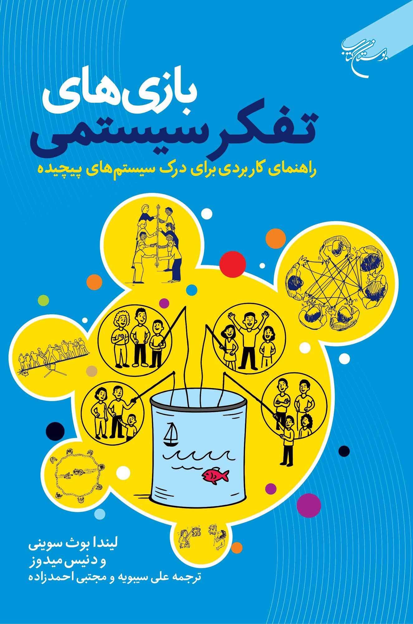 کتاب «بازی‌های تفکر سیستمی» روانه بازار نشر شد