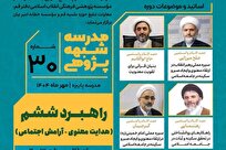 سی‌امین مدرسه شبهه‌پژوهی با محور هدایت معنوی و آرامش اجتماعی برگزار می‌شود