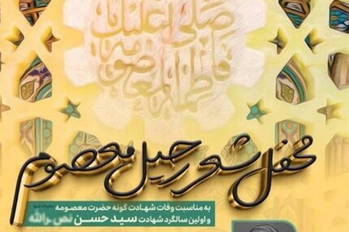 شعرخوانی بانوان شاعر در محفل شعر «رحیل معصوم»
