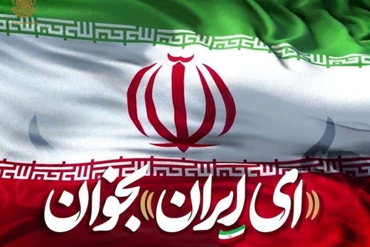 ای ایران بخوان…
