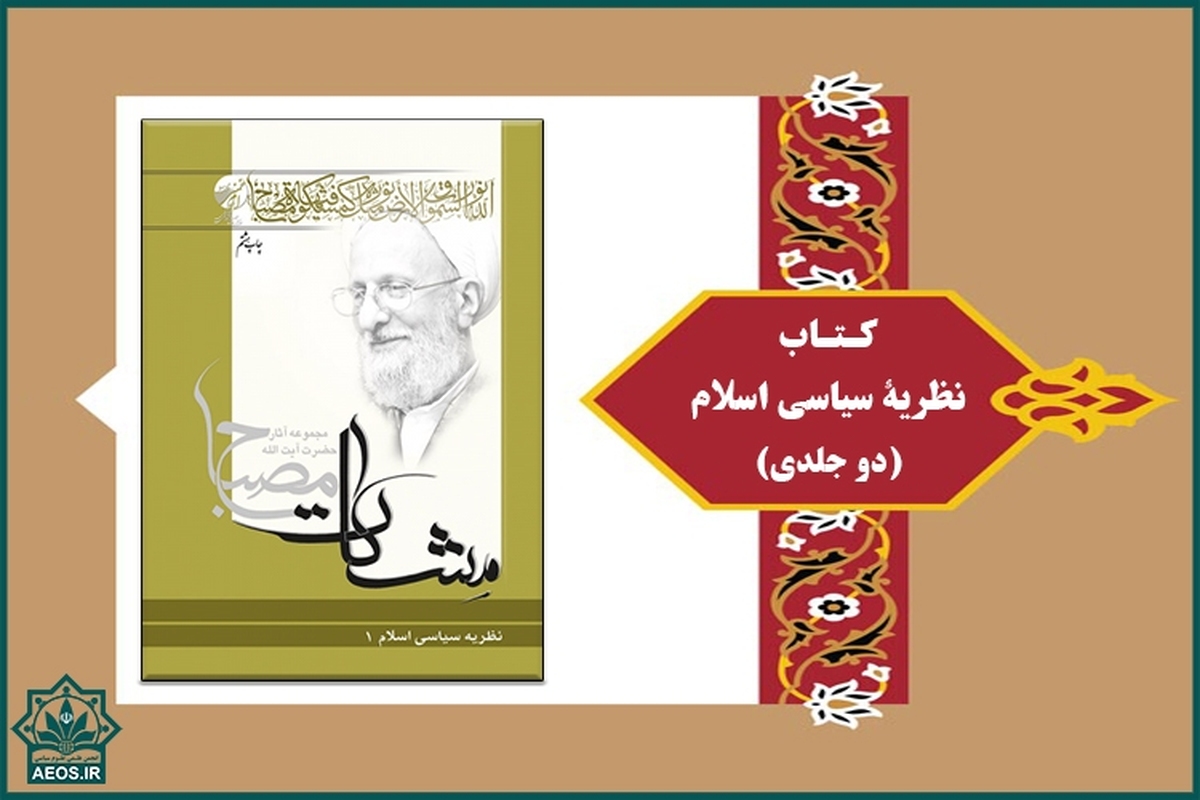 انتشار کتاب «نظریۀ سیاسی اسلام» اثر علامه مصباح یزدی در نهمین چاپ