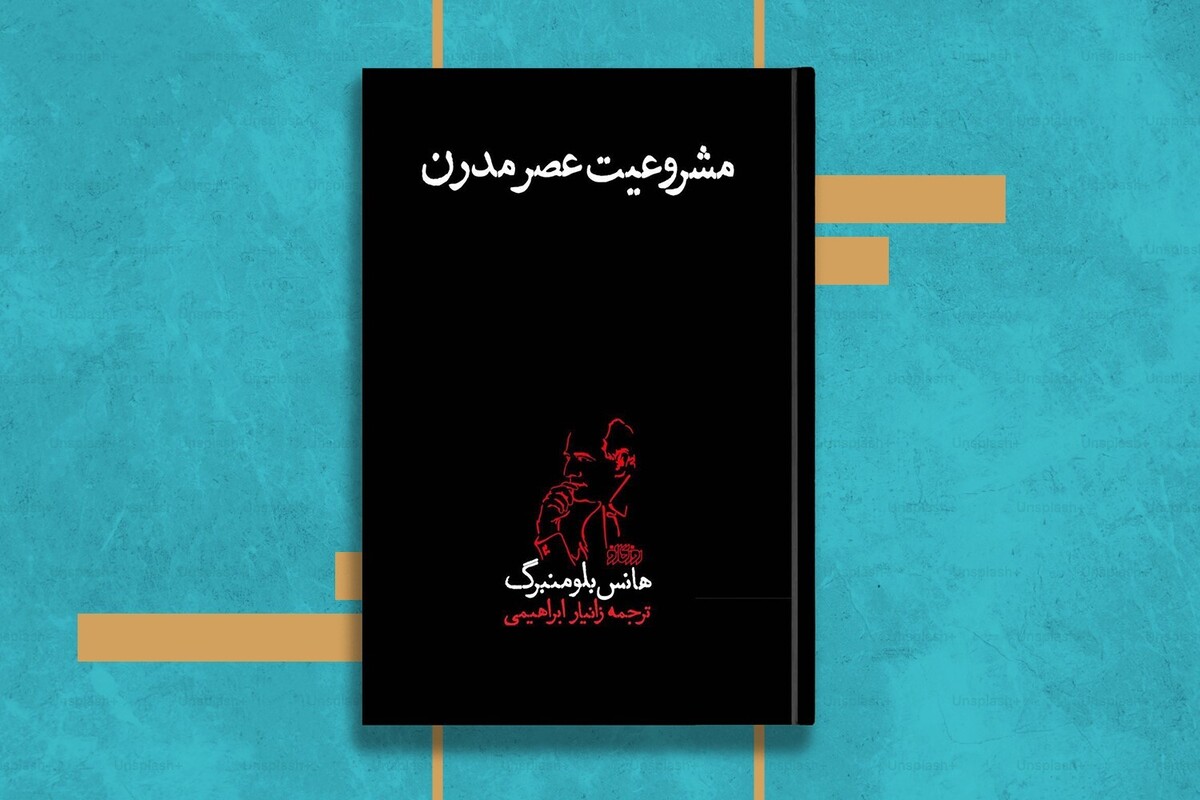 کتاب مشروعیت عصر مدرن