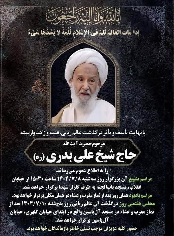 اطلاعیه تشییع و ترحیم آیت الله حاج شیخ علی بدری دشتی(رحمة الله علیه)