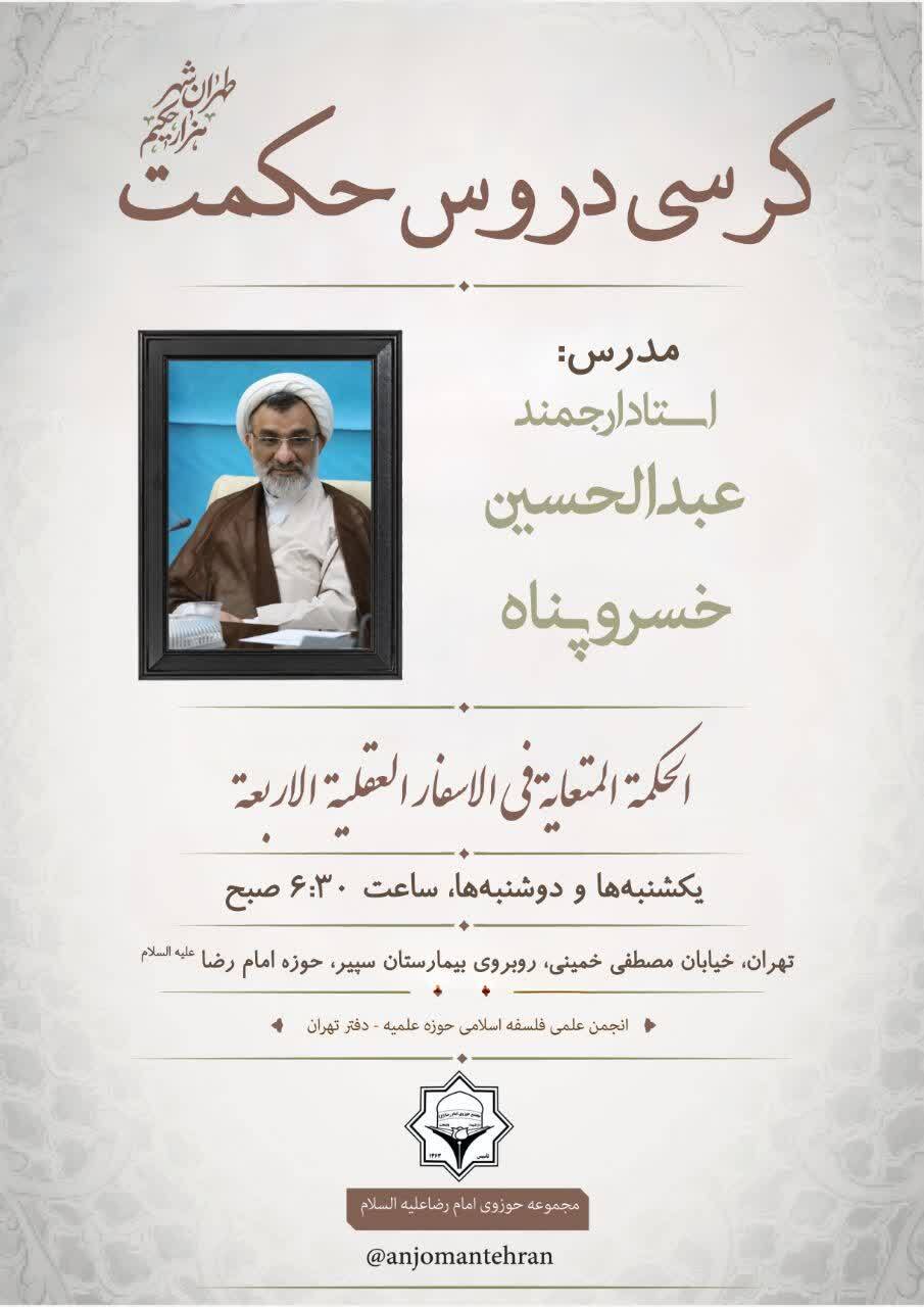 درس «شرح اسفار» استاد خسروپناه در تهران برگزار می شود