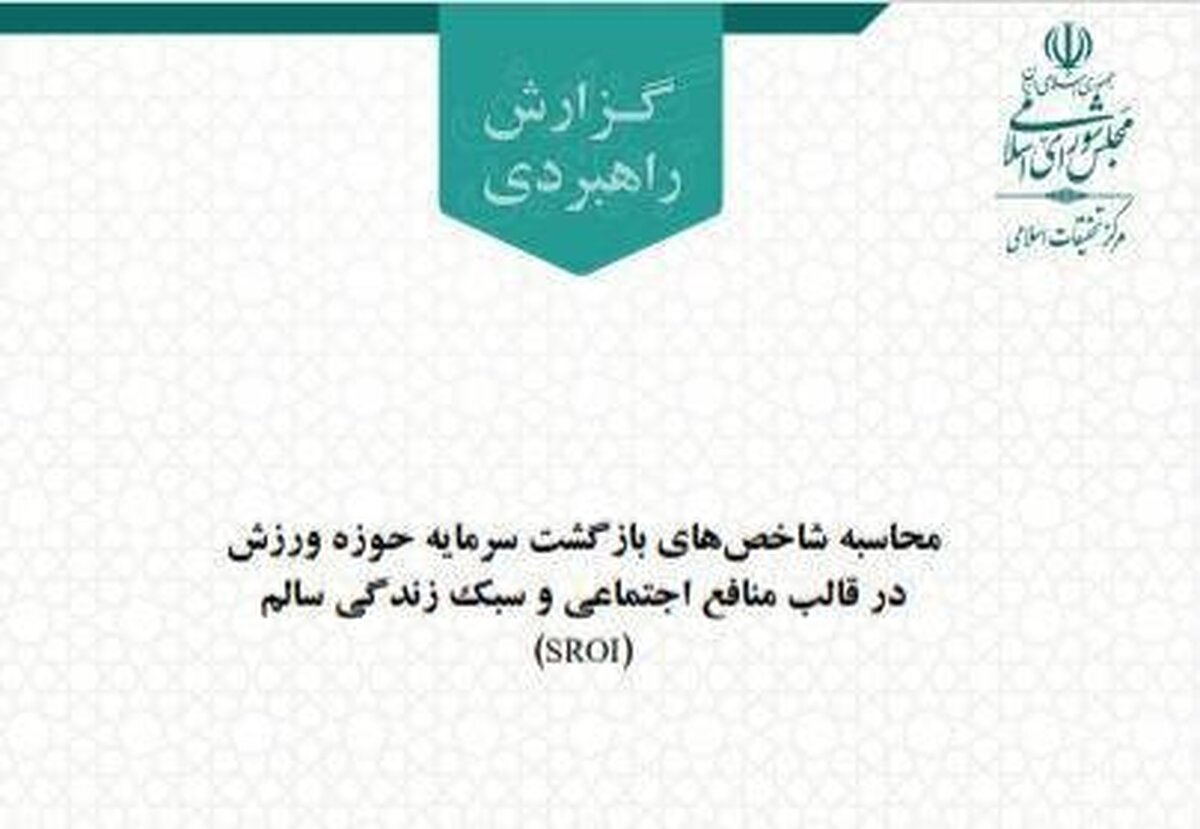 گزارش بازگشت سرمایه حوزه ورزش در قالب منافع اجتماعی