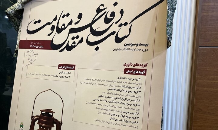 کتاب سال دفاع مقدس مشکل ردیف بودجه دارد؛ رونمایی از پوستر جایزه