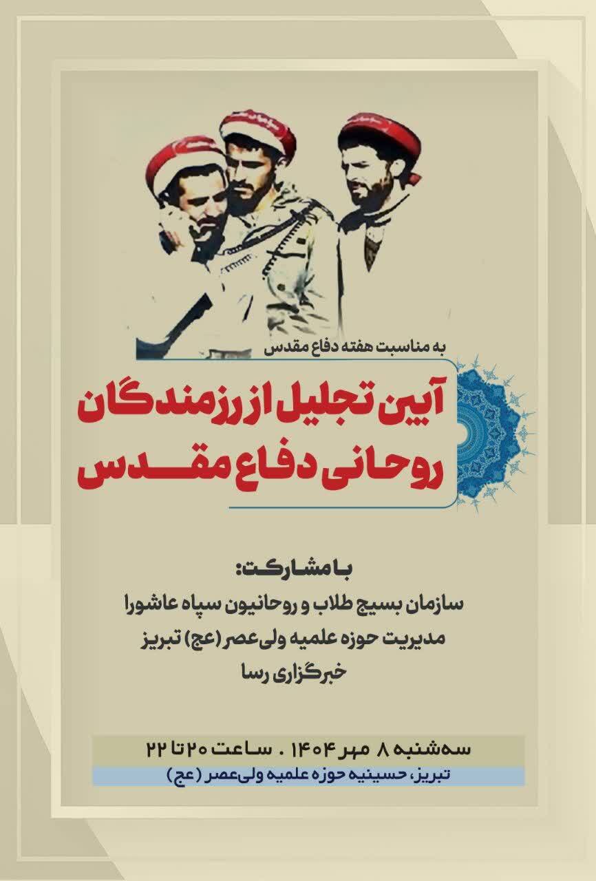 مراسم تجلیل از رزمندگان روحانی دفاع مقدس در تبریز برگزار می‌شود
