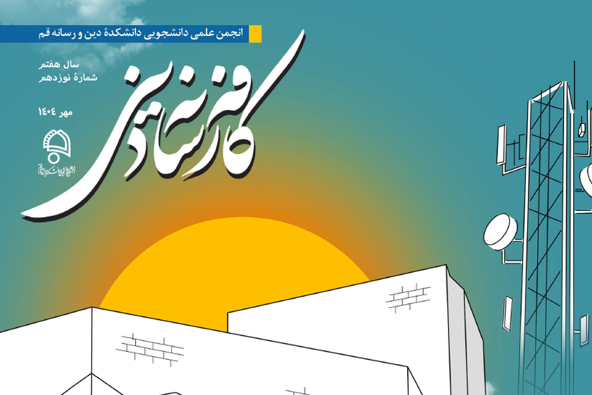 انتشار ویژه‌نامه آغاز سال تحصیلی نشریه کافه رسانه دینی