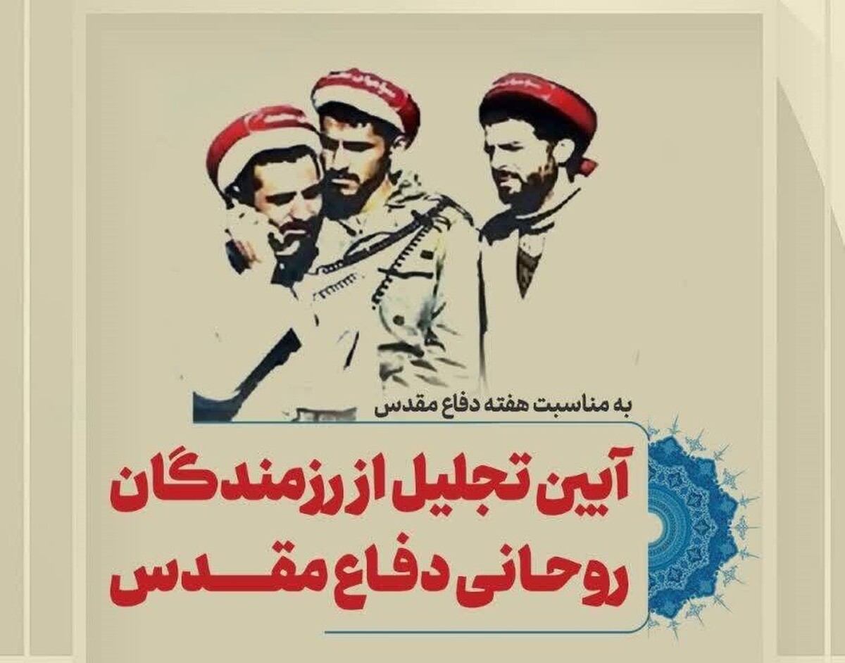 مراسم تجلیل از رزمندگان روحانی دفاع مقدس در تبریز برگزار می‌شود