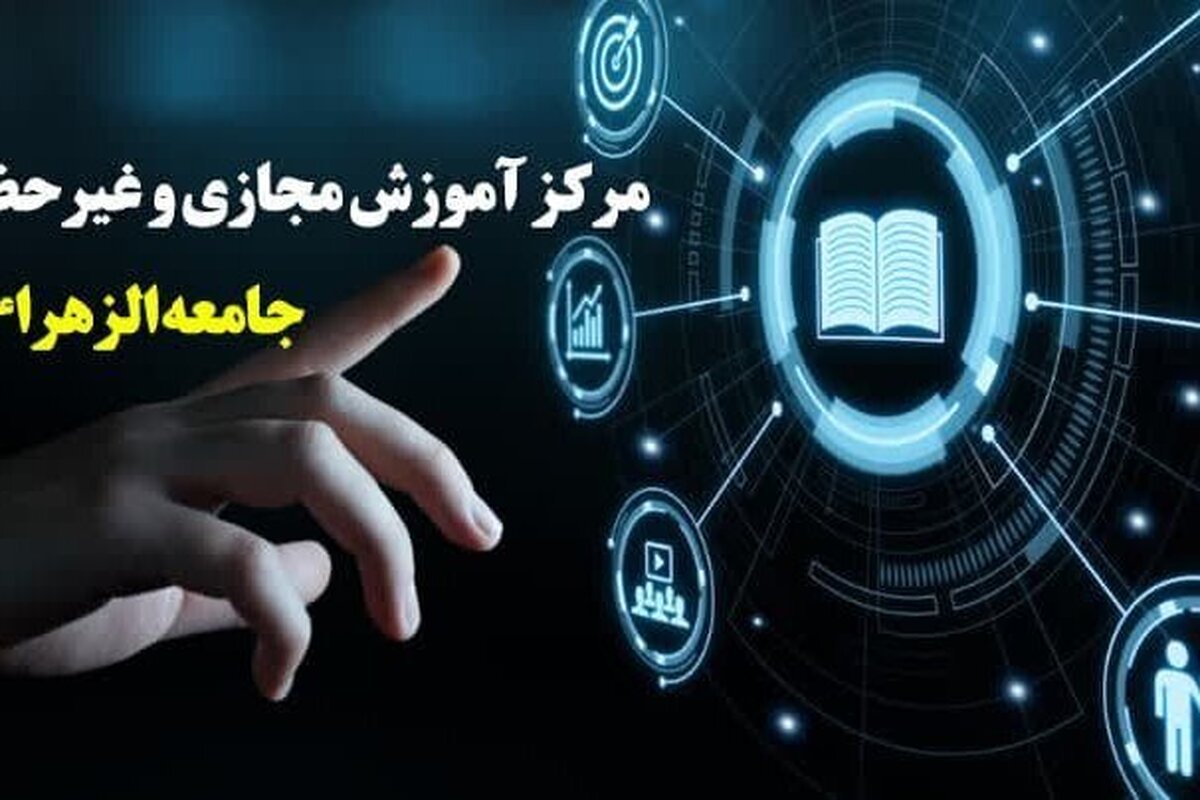 فراخوان ثبت نام دوره های پاییزه فرهنگی و قرآنی ویژه طلاب جامعه الزهرا