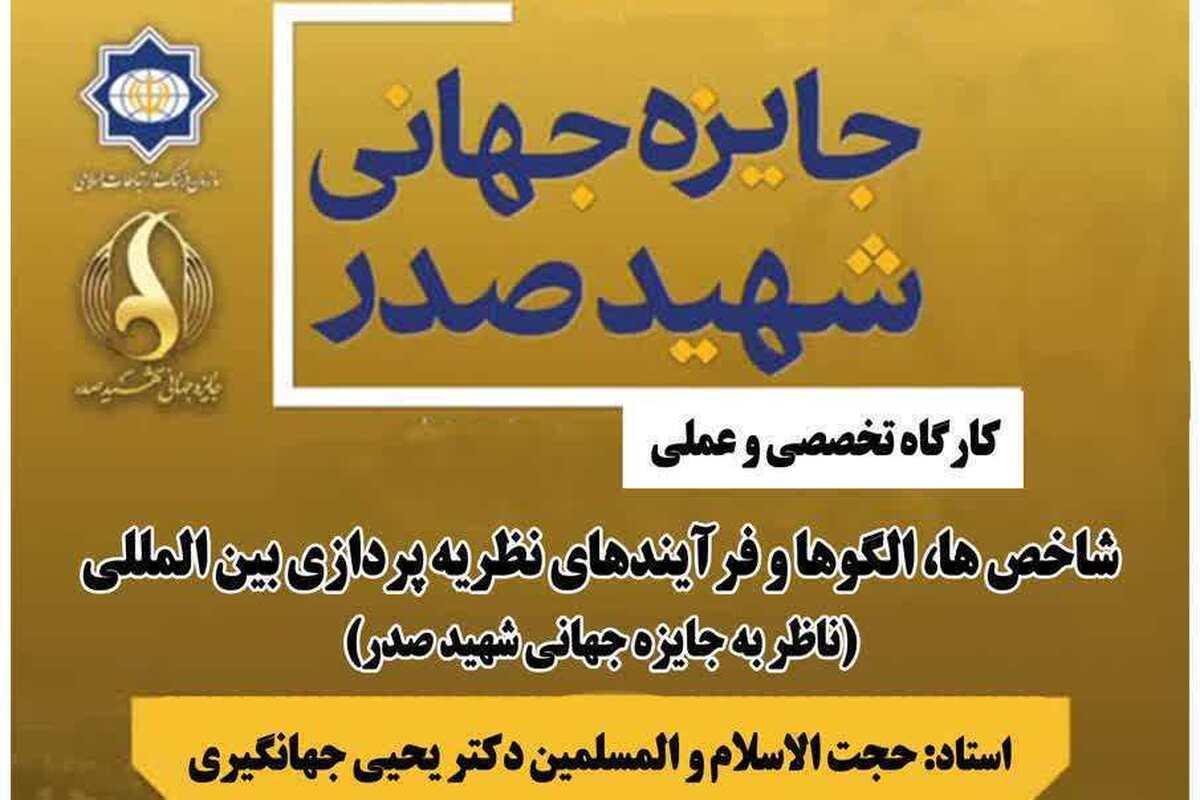 برگزاری کارگاه تخصصی «شاخص‌ها، الگوها و فرآیندهای نظریه‌پردازی بین‌المللی» در قم