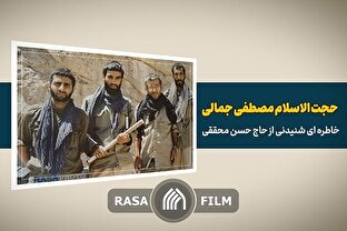 از اشراف روحی حاج حسن محققی تا قدرت مدیریتی او؛ فرماندهی که قلب‌های رزمندگان را اداره می‌کرد