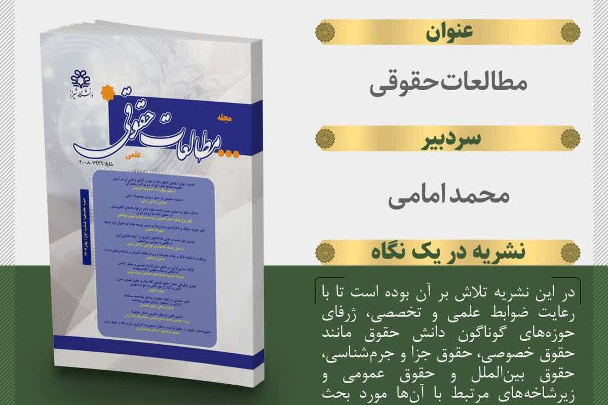 انتشار شماره ۵۶ نشریه «مطالعات حقوقی» دانشگاه شیراز با مجموعه‌ای از مقالات تخصصی