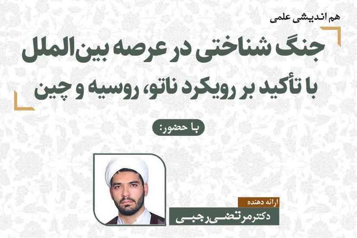 نشست هم اندیشی «جنگ شناختی در عرصه بین‌الملل» برگزار می شود