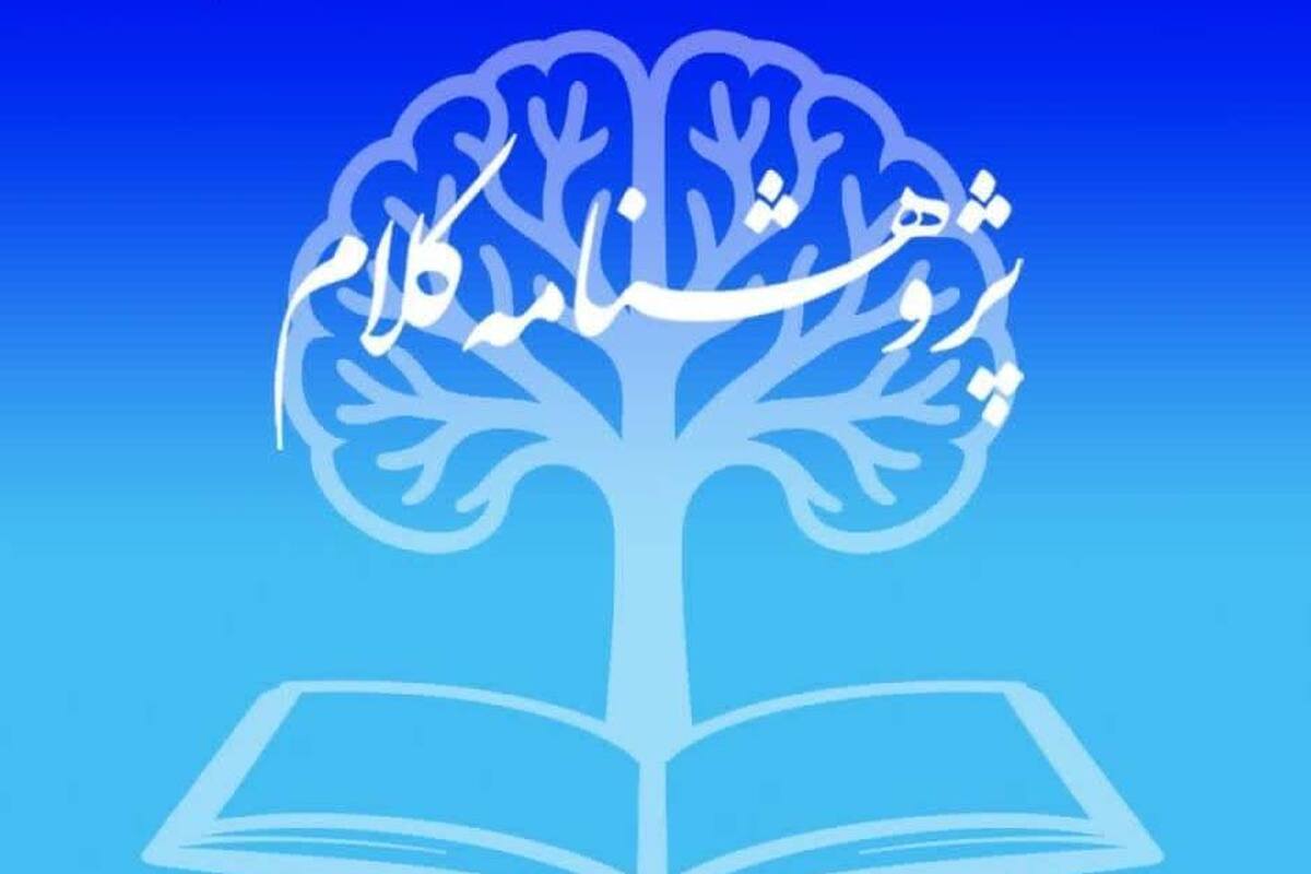 انتشار شماره ۲۲ فصلنامه «پژوهشنامه کلام» جامعةالمصطفی‌العالمیة