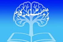 انتشار شماره ۲۲ فصلنامه «پژوهشنامه کلام» جامعةالمصطفی‌العالمیة