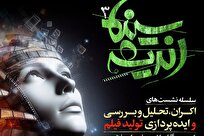 سلسله نشست‌های « سینما اندیشه 3» در قم برگزار می شود