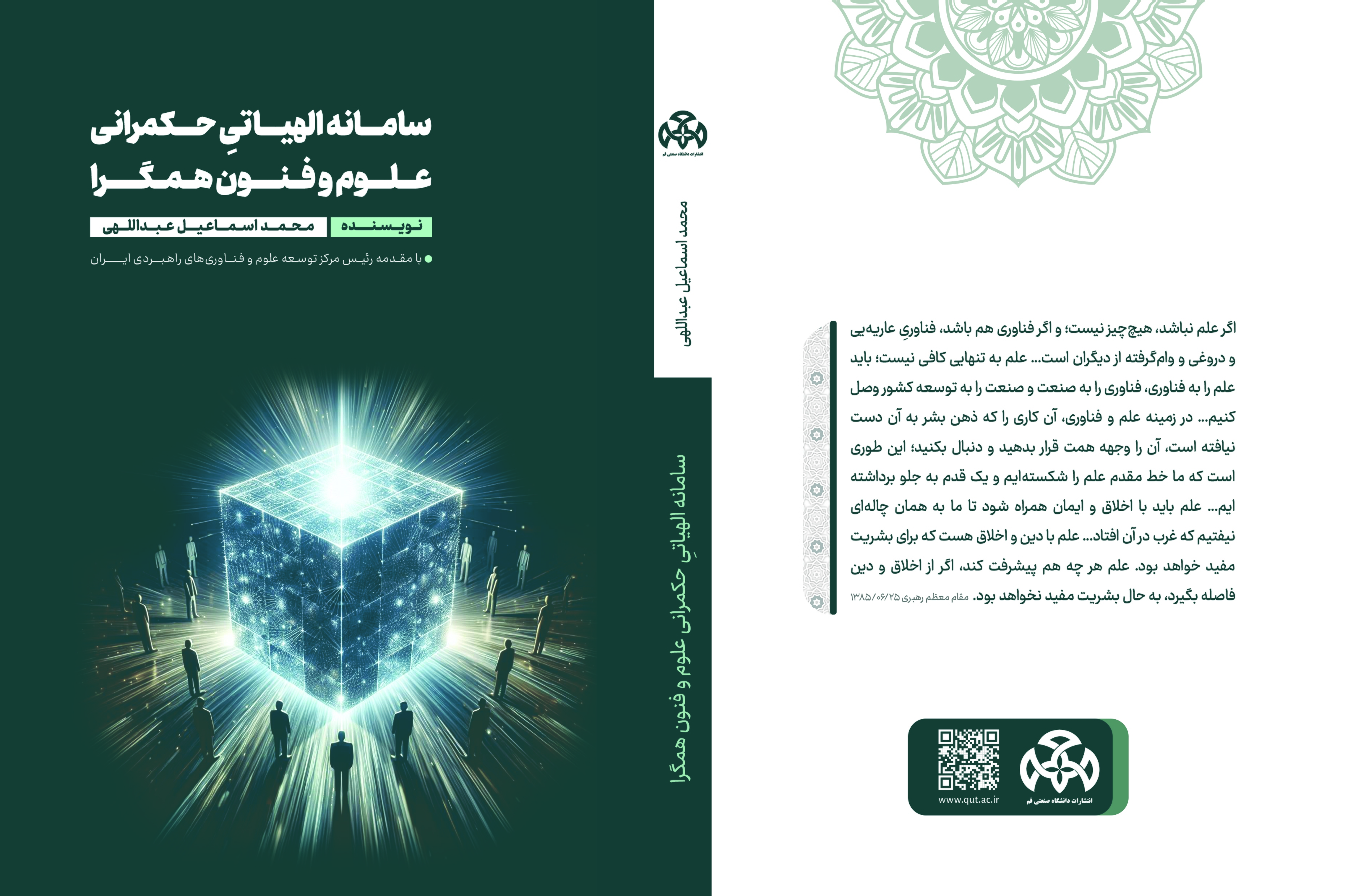 کتاب «سامانه الهیاتیِ حکمرانی عـلـوم و فنــون همـگــرا»؛ با نگرشی سیستمی و مبتنی بر بیانیه گام دوم انقلاب کتاب «سامانه الهیاتیِ حکمرانی عـلـوم و فنــون همـگــرا»؛ با نگرشی سیستمی و مبتنی بر بیانیه گام دوم انقلاب