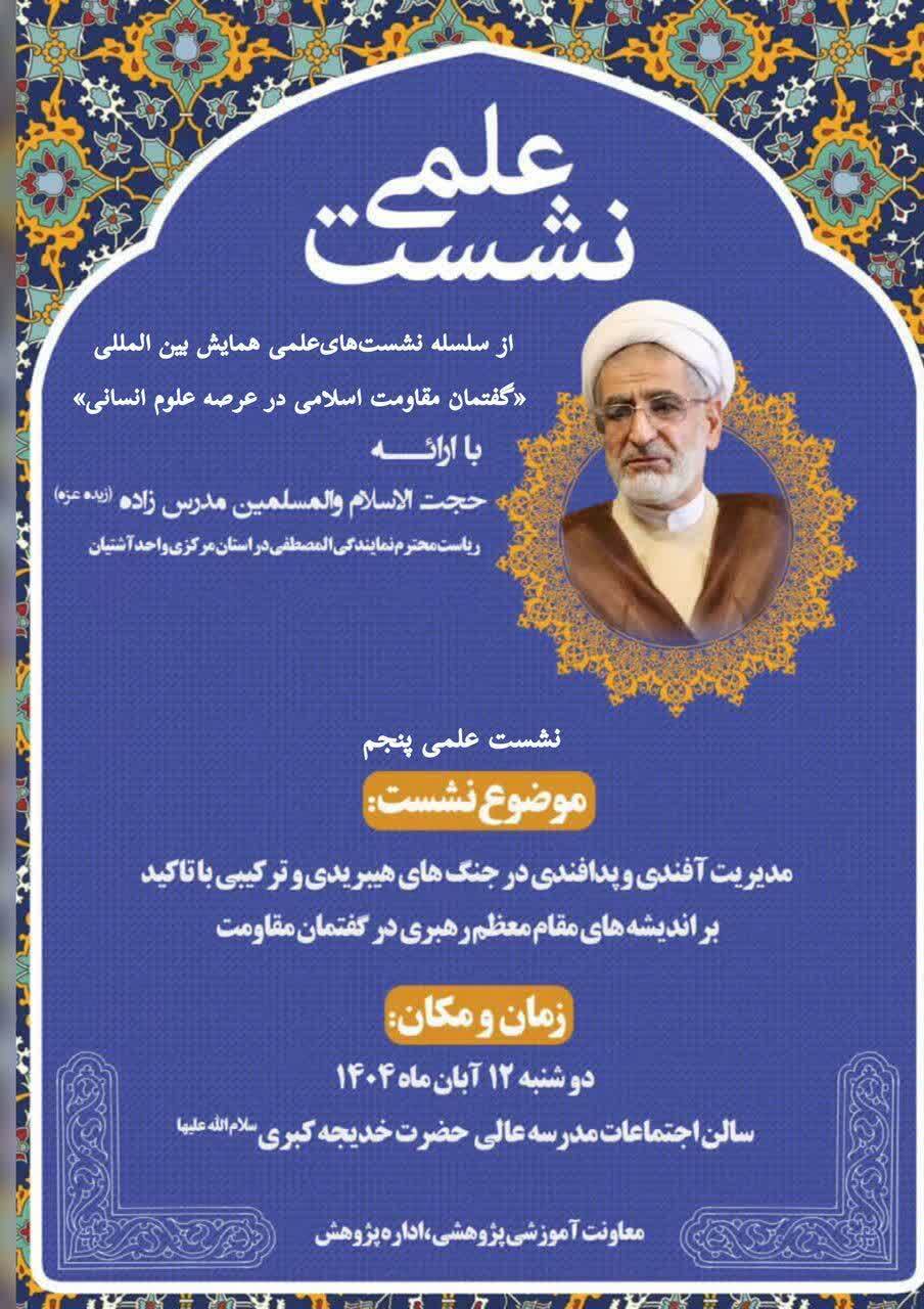 نشست علمی «مدیریت آفندی و پدافندی در جنگ‌های هیبریدی» با تأکید بر اندیشه‌های رهبری برگزار می‌شود