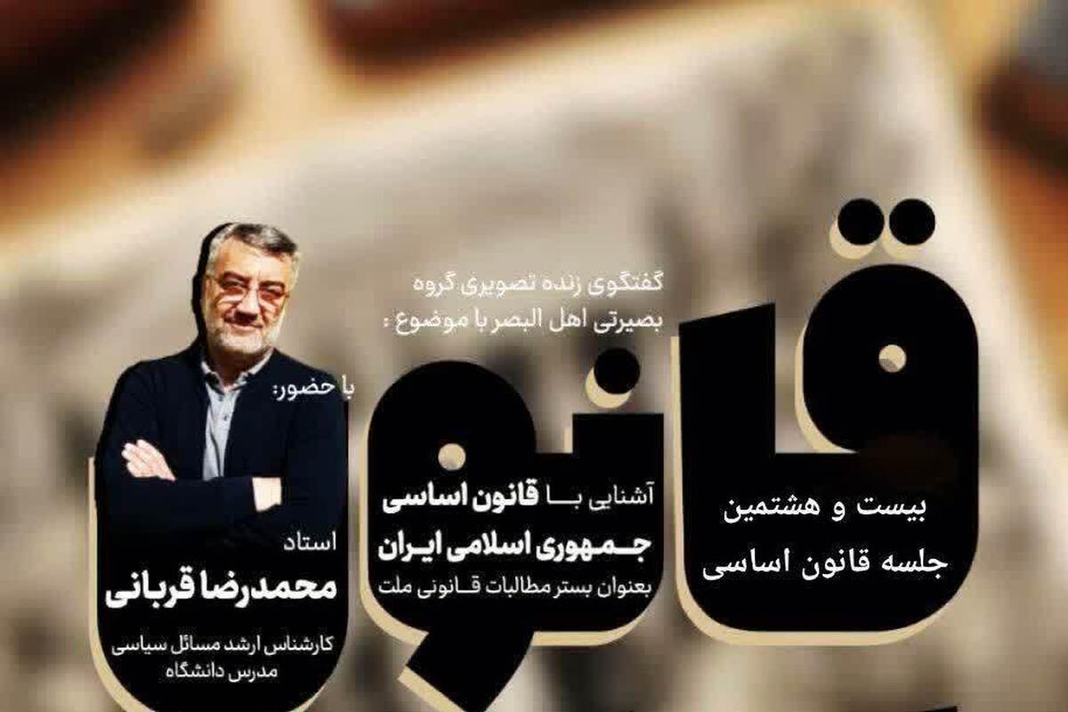 بیست‌وهشتمین نشست از سلسله جلسات «یکشنبه‌های اساسی» برگزار می‌شود