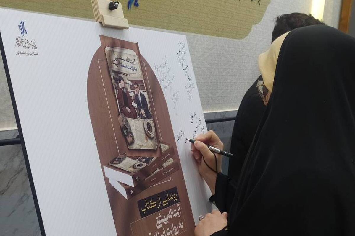 رونمایی از کتاب «آیت‌الله بهشتی به روایت اسناد آمریکا»