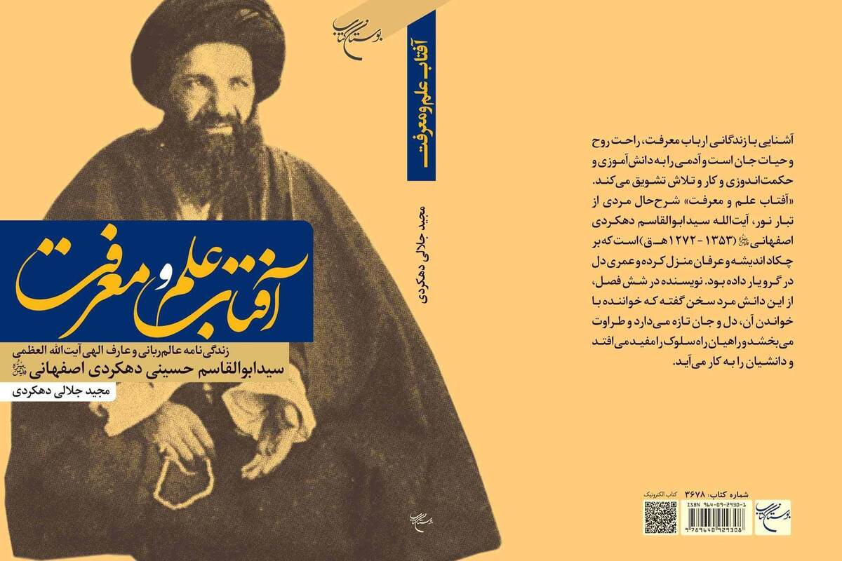 کتاب «آفتاب علم و معرفت» منتشر شد