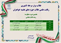  موفقیت علمی طلبه فرهیخته مدرسه علمیه جامعة النور شیراز در المپیاد کشوری