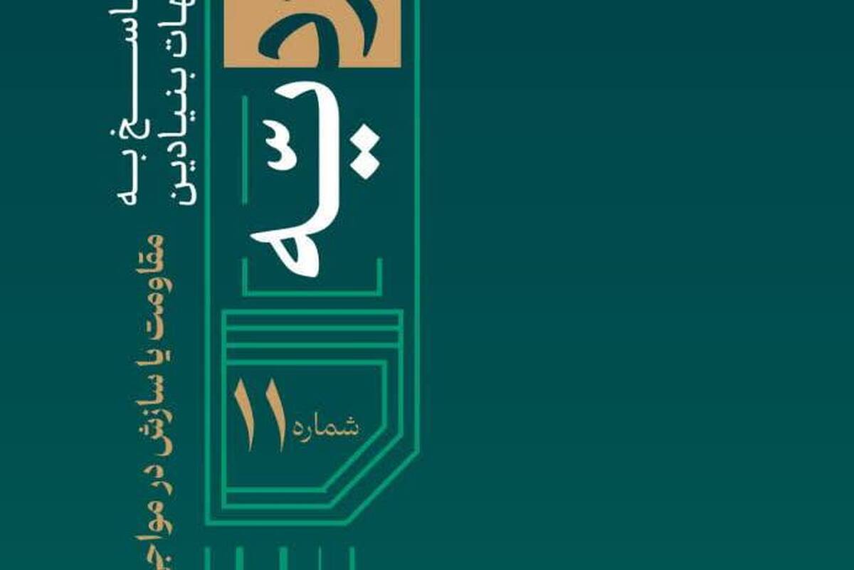 انتشار شماره جدید نشریه «ردیّه» با موضوع «مقاومت یا سازش در مواجهه با دشمن»