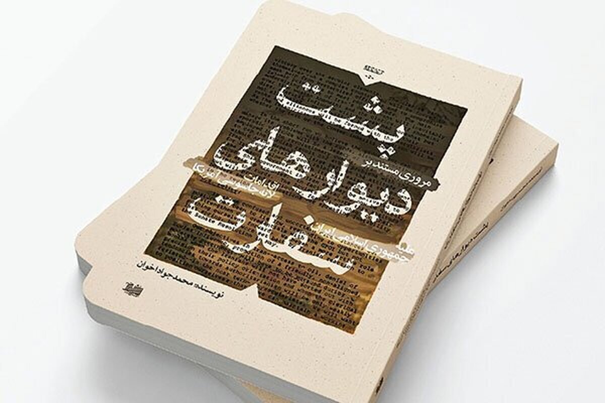 کتاب پشت دیوارهای سفارت + لینک دانلود