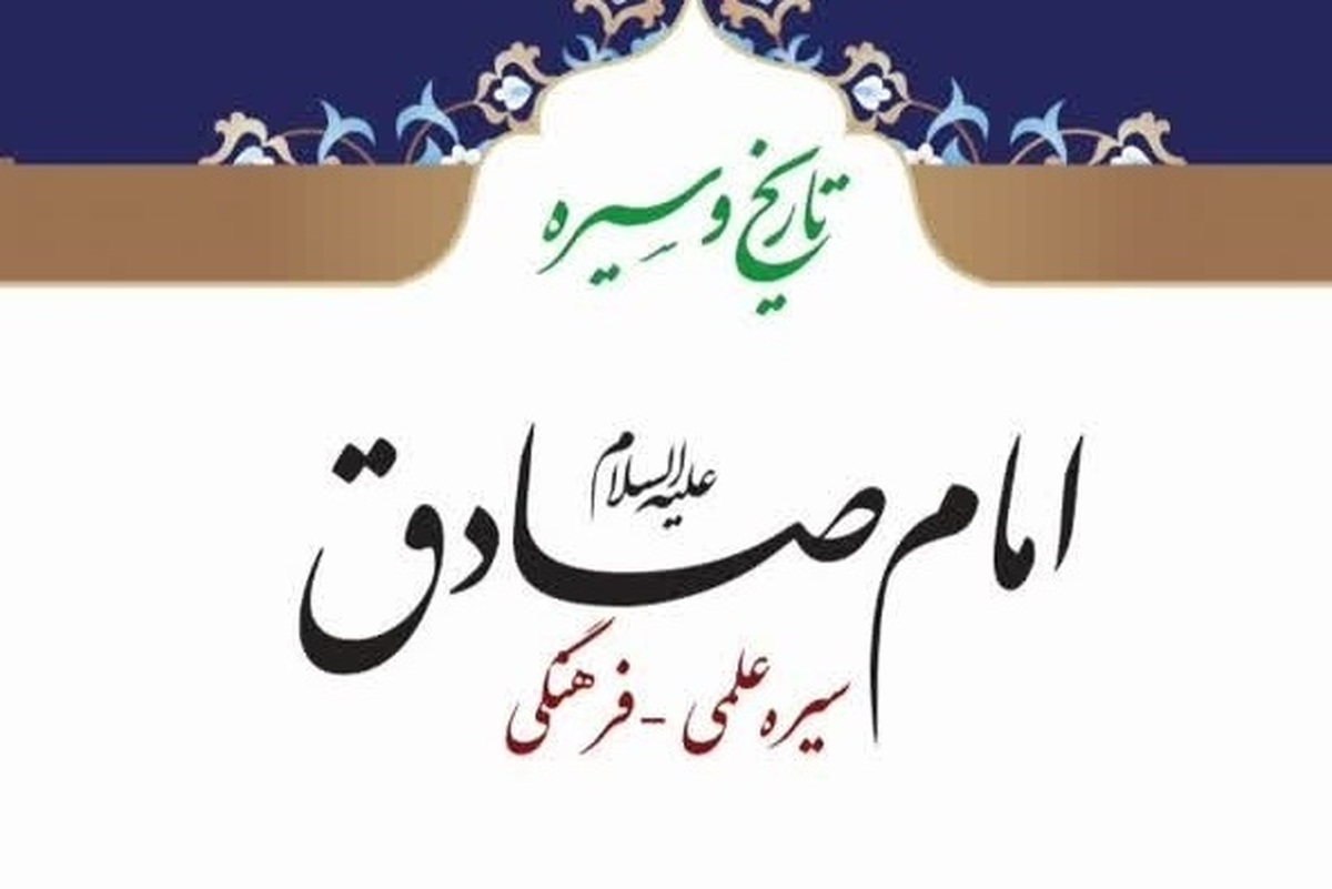 کتاب «تاریخ و سیره امام صادق(ع)؛ سیره علمی ـ فرهنگی» منتشر شد