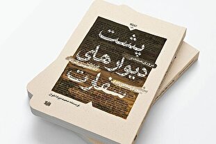 کتاب پشت دیوارهای سفارت + لینک دانلود