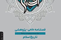 انتشار شماره ۱۰۱ فصلنامه علمی ـ پژوهشی «تاریخ اسلام» + لینک دانلود