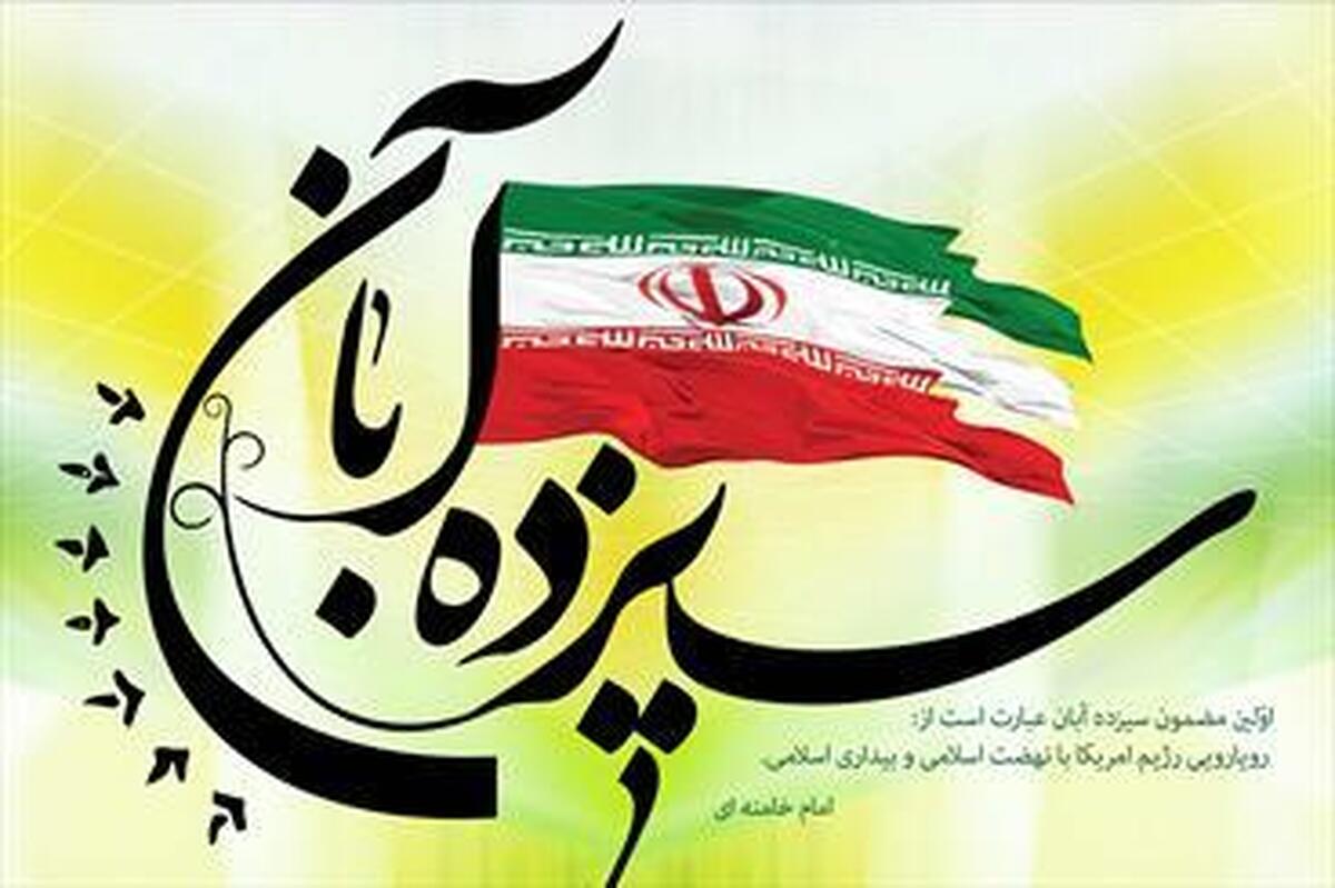 ۱۳ آبان؛ روزی که نشان داد مقاومت در برابر استکبار تنها راه عزت است