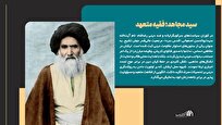 مجموعه پوستر | سید مجاهد؛ فقیه متعهد