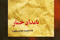 رکوردشکنی «بامداد خمار»، هر دو ماه، یک چاپ جدید!