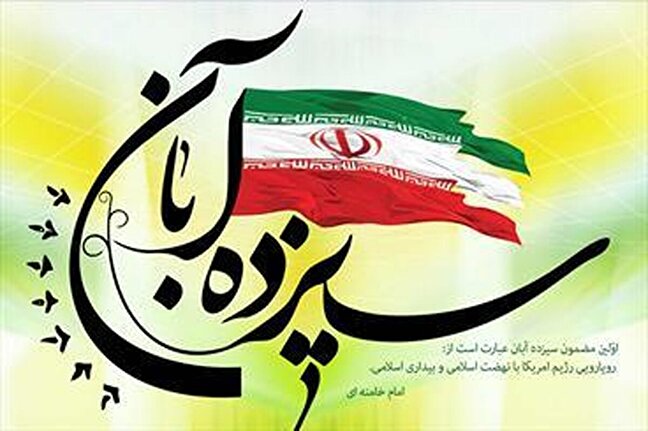 ۱۳ آبان؛ روزی که نشان داد مقاومت در برابر استکبار تنها راه عزت است