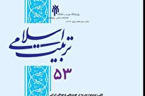 انتشار شماره ۵۳ فصلنامه علمی ـ پژوهشی «تربیت اسلامی» پاییز ۱۴۰۴