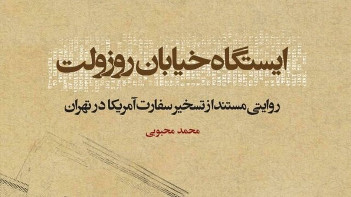 حقیقت ناگفته لانه جاسوسی در کتابی که تقریظ رهبر انقلاب شد