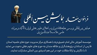 همایش بین‌المللی «بررسی جایگاه شیراز در اعتلای علوم عقلی ایران» برگزار می شود