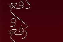 کتاب «دفع و رفع» با محوریت پاسخ به شبهات فاطمیه