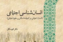 انتشار کتاب «انسان‌شناسی اجتماعی» از سوی پژوهشگاه حوزه و دانشگاه