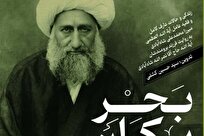 انتشار کتاب «بحر بیکران» درباره زندگی و سیره آیت‌الله شاه‌آبادی + لینک