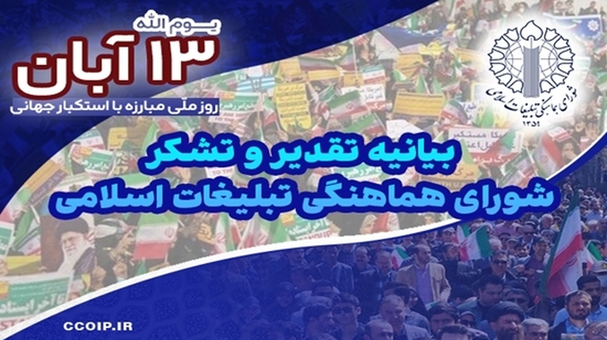 بیانیه تقدیر شورای هماهنگی تبلیغات اسلامی در پاسداشت حماسه یوم‌الله سیزدهم آبان