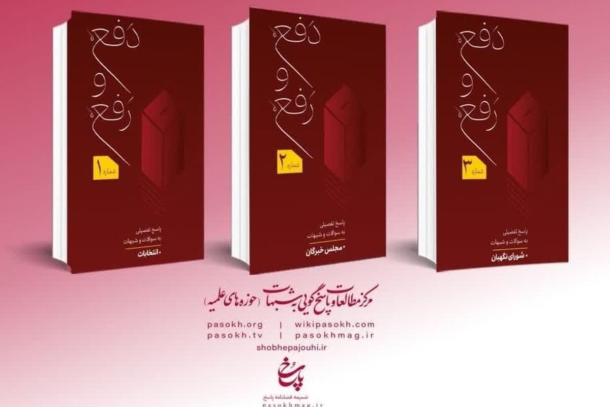 «دفع و رفع»؛ روایتی استوار از عصمت و فضیلت بانوی دو جهان + دانلود