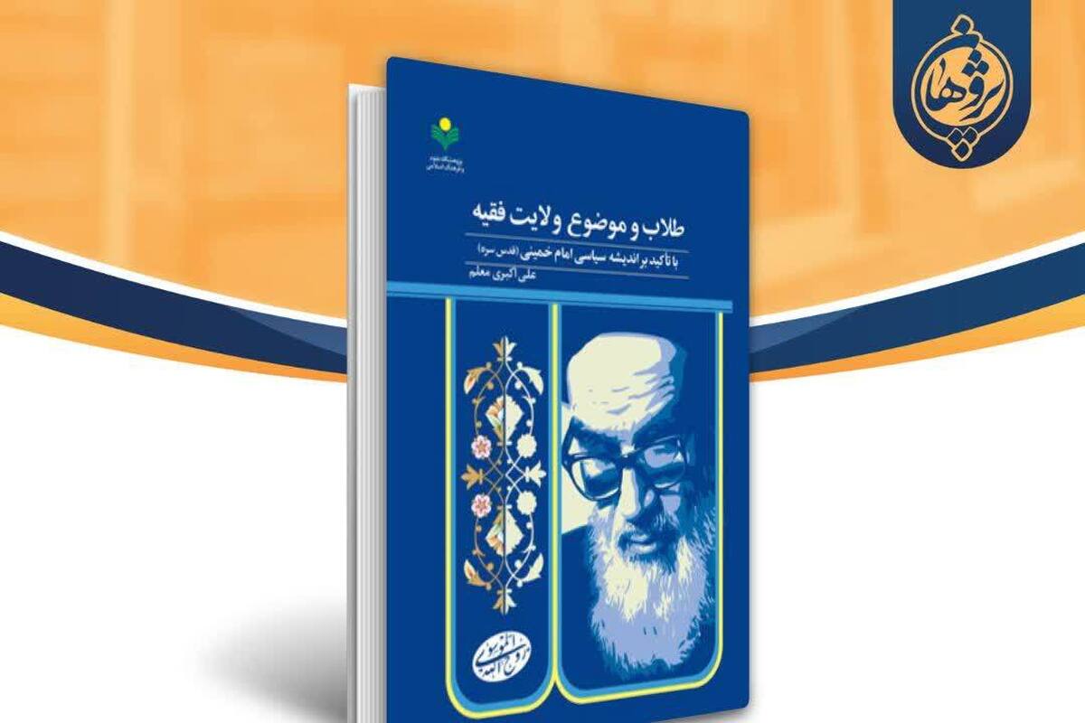 نقش آگاهی طلاب در تداوم حمایت از ولایت فقیه