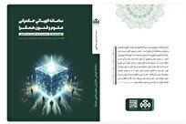 کتاب «سامانه الهیاتیِ حکمرانی علوم و فنون همگرا» در بازار نشر