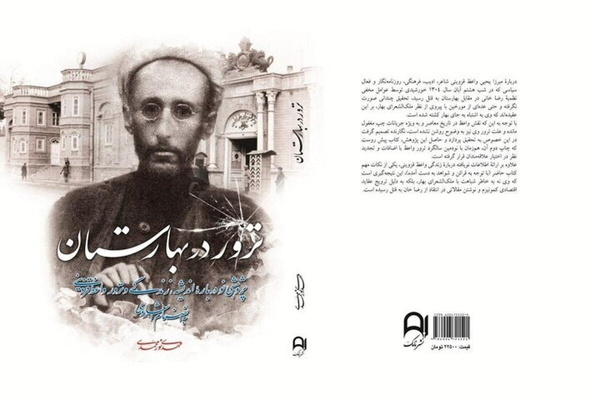 نقش رضاخان در ترور روزنامه‌نگار آزادی‌خواه/«ترور در بهارستان» منتشر شد