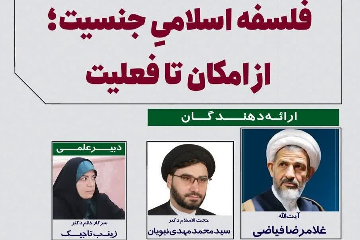 برگزاری نشست «فلسفه اسلامی جنسیت» در مجمع عالی حکمت اسلامی