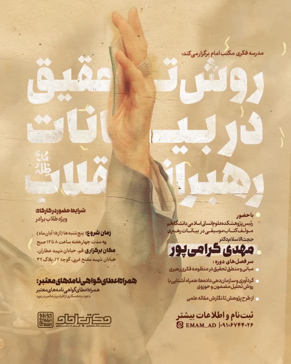 کارگاه تخصصی «روش تحقیق در بیانات رهبران انقلاب» ویژه طلاب در قم برگزار میشود کارگاه تخصصی «روش تحقیق در بیانات رهبران انقلاب» ویژه طلاب در قم برگزار میشود