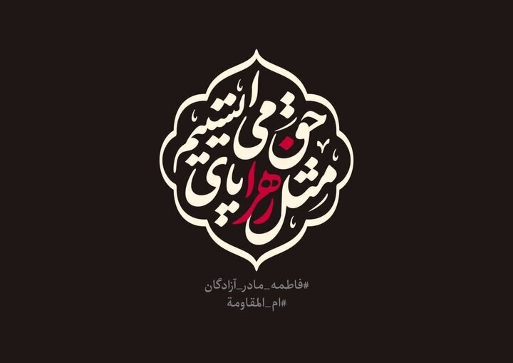 حضرت فاطمه زهرا پرچمدار مقابله با معنویت سکولار و مدافع اسلام ولایی بود حضرت فاطمه زهرا پرچمدار مقابله با معنویت سکولار و مدافع اسلام ولایی بود